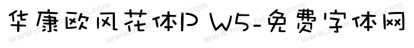 华康欧风花体P W5字体转换